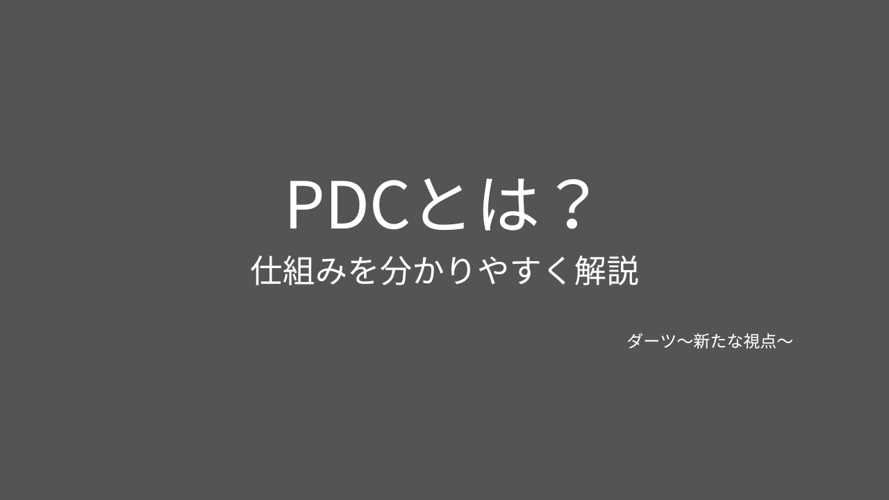 PDCとは？仕組み・大会・日本人選手との関係をわかりやすく解説